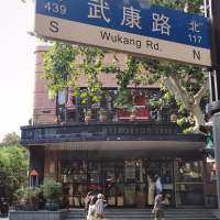 VISITE GUIDEE : WUKANG ROAD (route Ferguson)