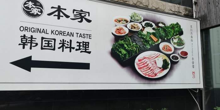 Découverte d'un barbecue coréen